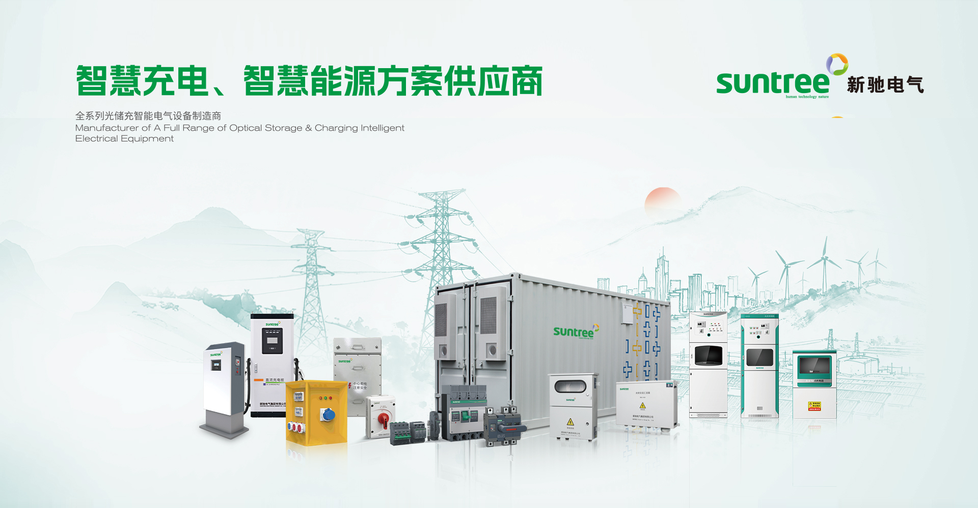 智慧充電、智慧能源方案供應商